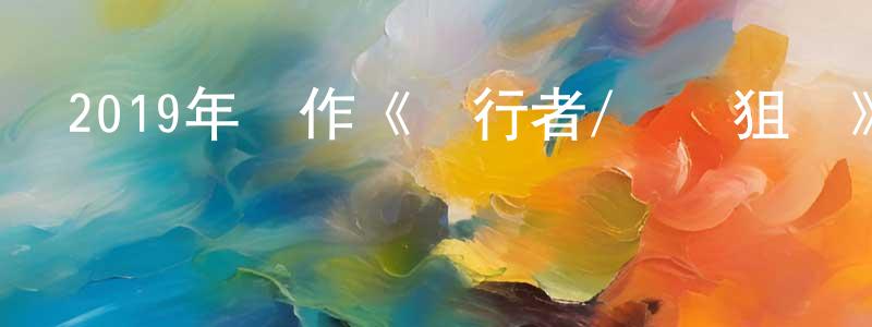 艾文德的個人主頁,2019年動作《潛行者/潛龍狙擊》BD國粵雙語中字迅雷下載_深夜電影